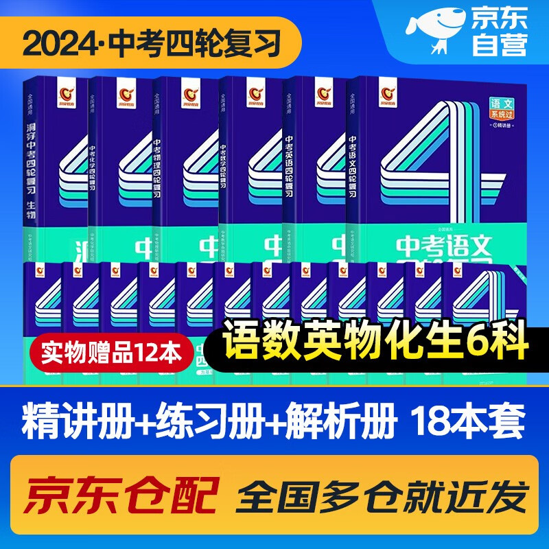 中考四轮复习2024语文数学英语物理化学生物全国版初一初二初三总复习资料中考英语词汇七八九年级初中中考复习资料人教版本洞穿教育全套2023解题方法与技巧 中考语文+数学+英语+物理+化学+生物