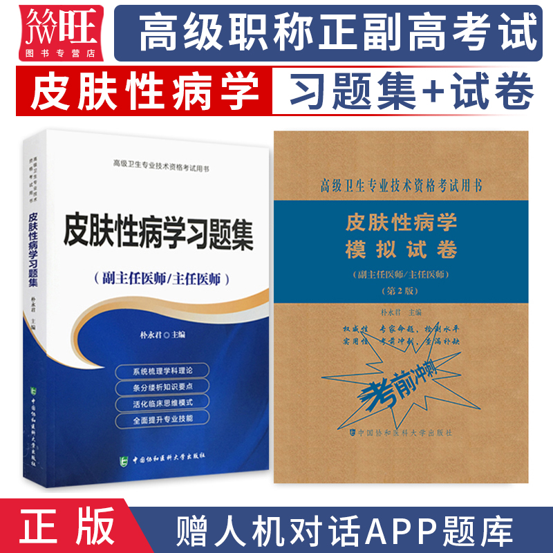 2023皮肤性病学副主任主任医师习题集+冲刺模拟试卷 皮肤科高级职称考试书正高副高考试教材题库卷
