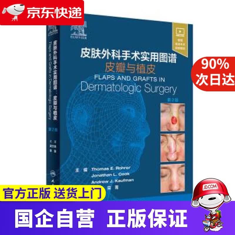 【新华书店】皮肤外科手术实用图谱：皮瓣与植皮 吴文育,栾菁 著 人民卫生出版社