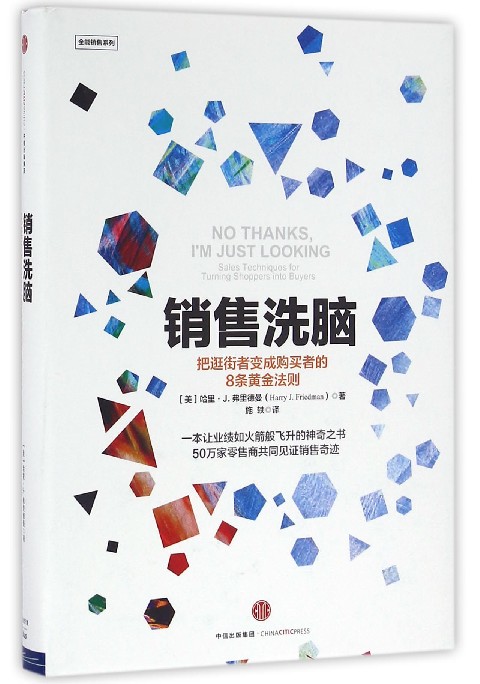 销售洗脑(精)/全能销售系列