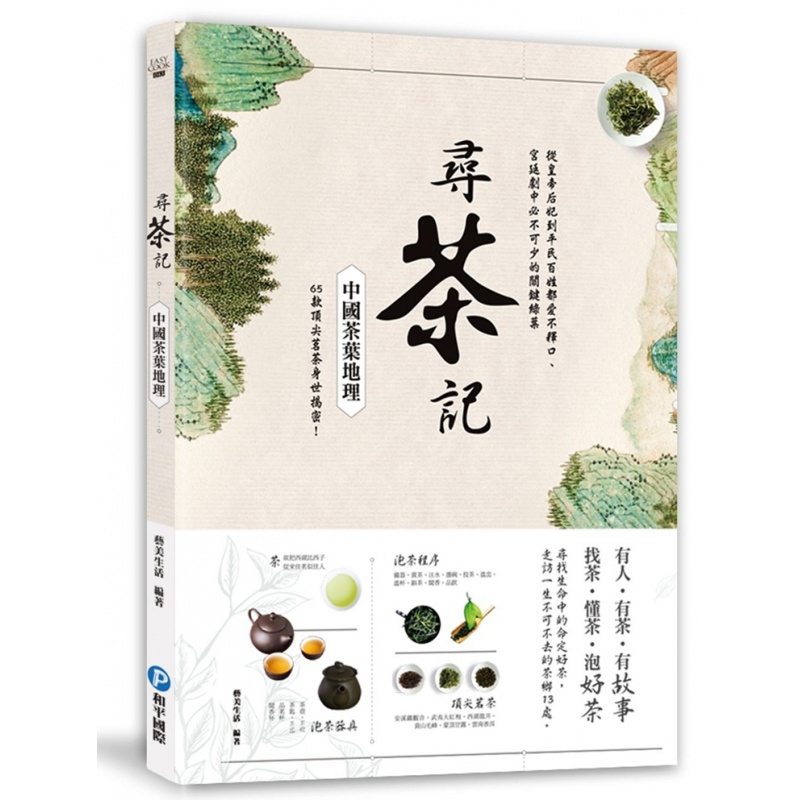 现货 正版 原版进口图书 寻茶记?中国茶叶地理 和平