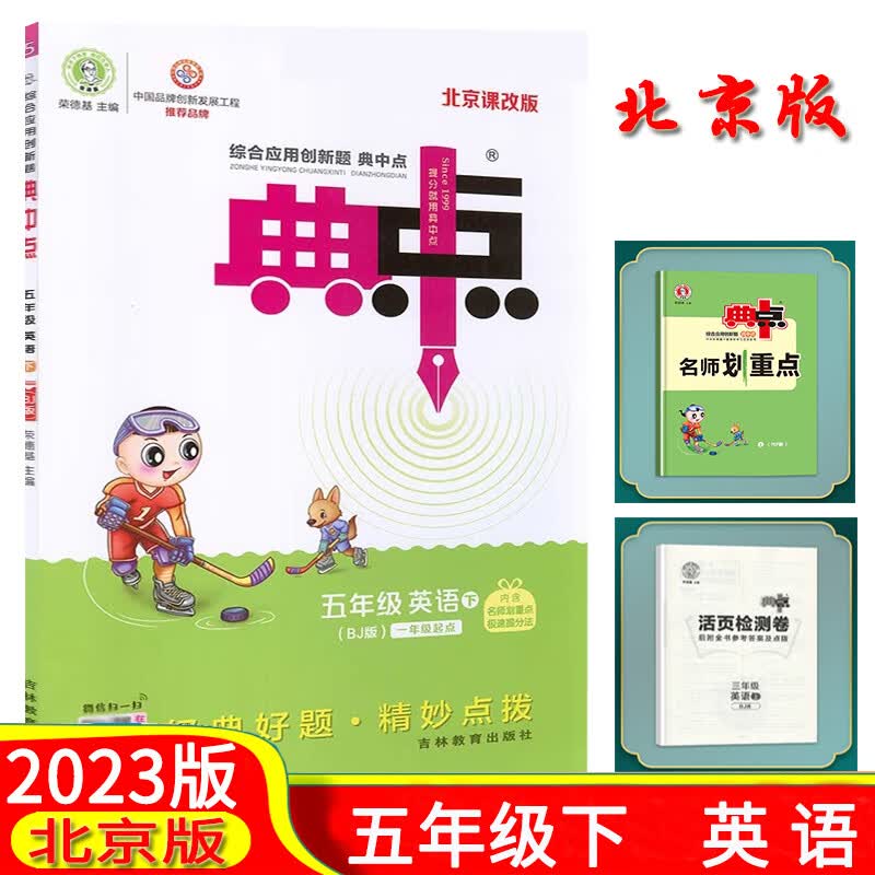 2023版典中点综合应用创新题 五年级 英语 下册 北京版 北京课改版 BJ