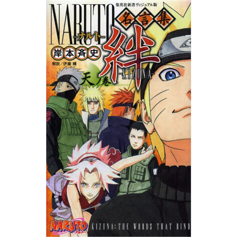 ＮＡＲＵＴＯ名言集絆天ノ巻