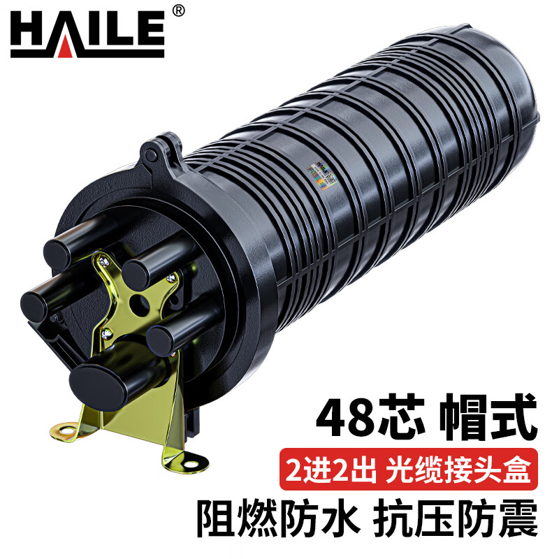 haile海乐 2进2出立式光缆接头盒 熔接包 光纤接续盒 对接包48芯 室外