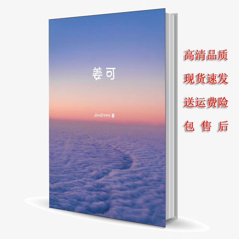 《姜可》金银花《活着就是《鱳可》全套全集 姜可1册