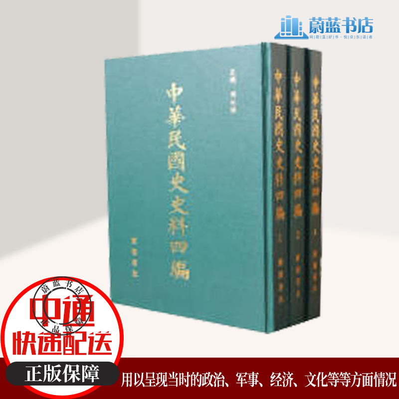 中华民国史史料四编 中国史 广陵书社 9787806945728 周光培主编