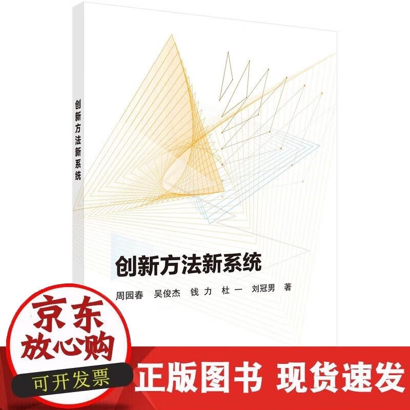 【正版现货】创新方法新系统
