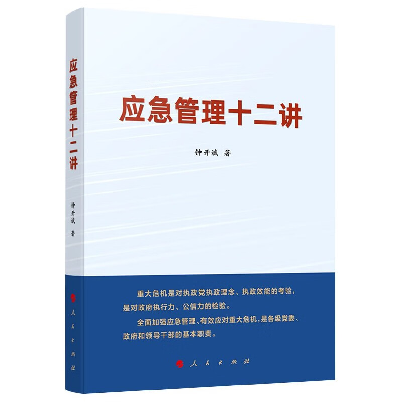 应急管理十二讲