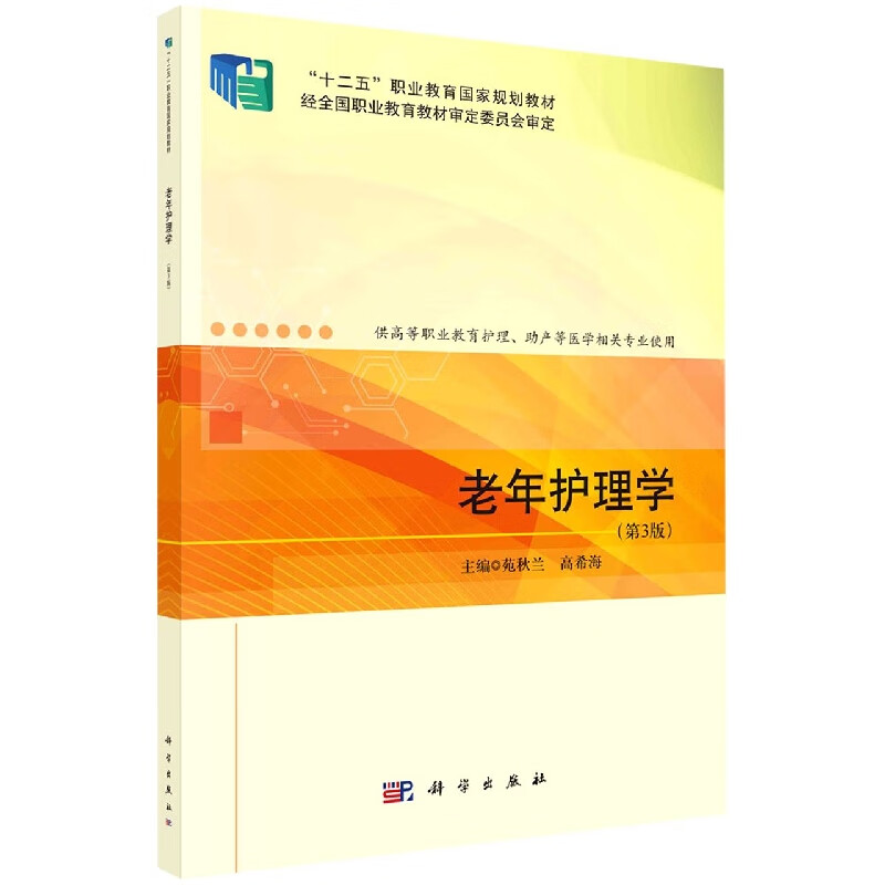 老年护理学（第3版）