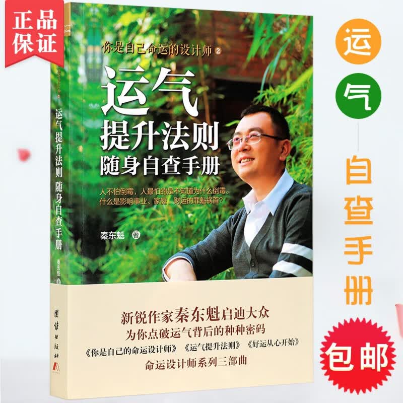 新书运气提升法则随身自查手册命运设计师之二新锐作家秦东魁启迪大众点破运气背后的密码心灵励志书正版