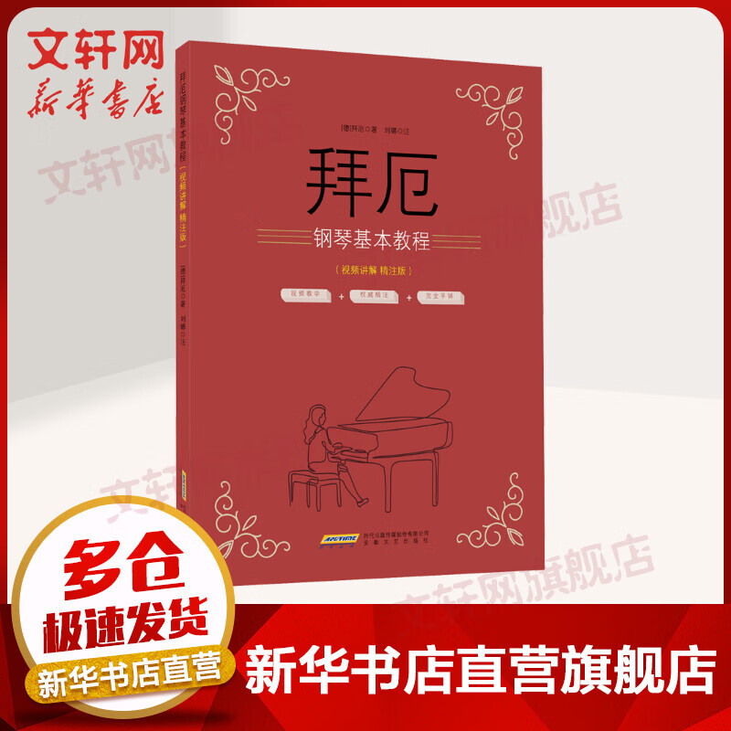 拜厄钢琴基本教程(视频讲解 精注版) 图书