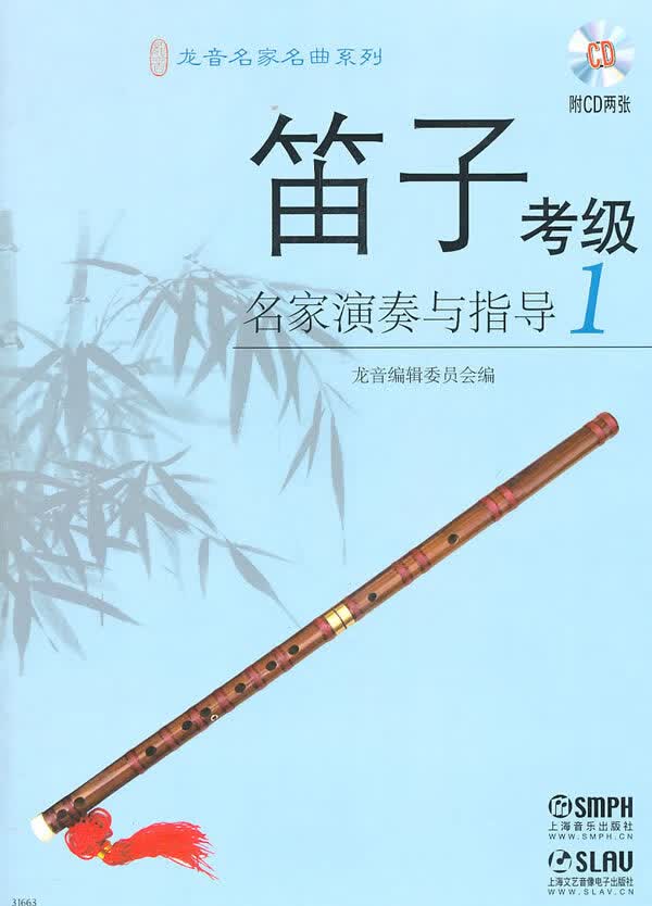 笛子考级名家演奏与指导