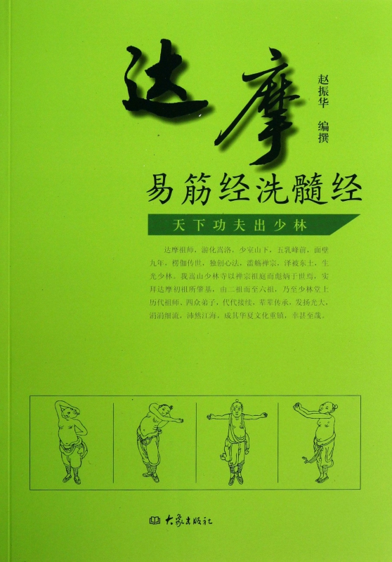 达摩易筋经洗髓经