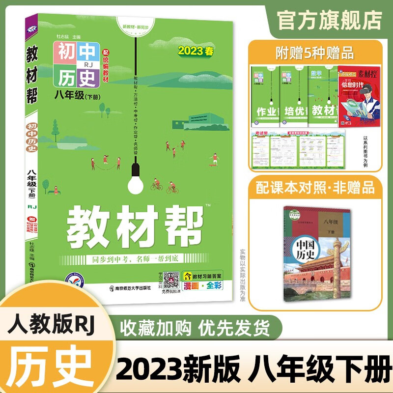 【科目可选】河南版 2023初中教材帮 八年级下册教材全解八下 历史人教（RJ）