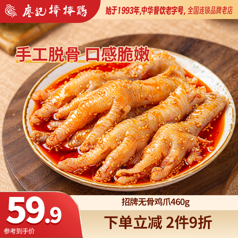 【无骨凤爪460g】成都美食零食熟食下酒菜生鲜凉拌菜 红油无骨凤爪