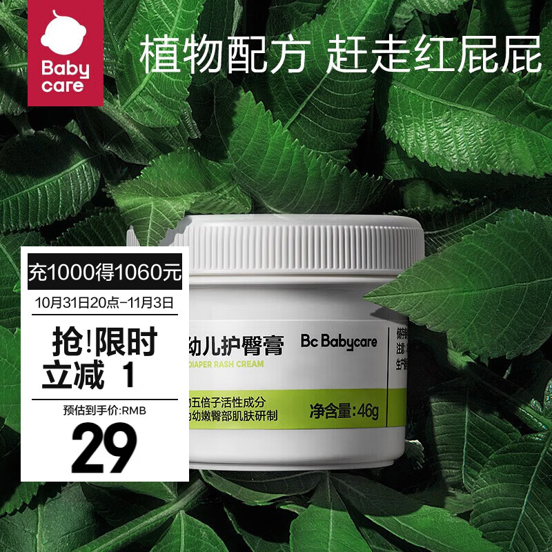 bc babycare婴儿护臀霜新生儿屁屁霜宝宝红pp婴幼儿童宝宝防烂屁股膏 46g属于什么档次？