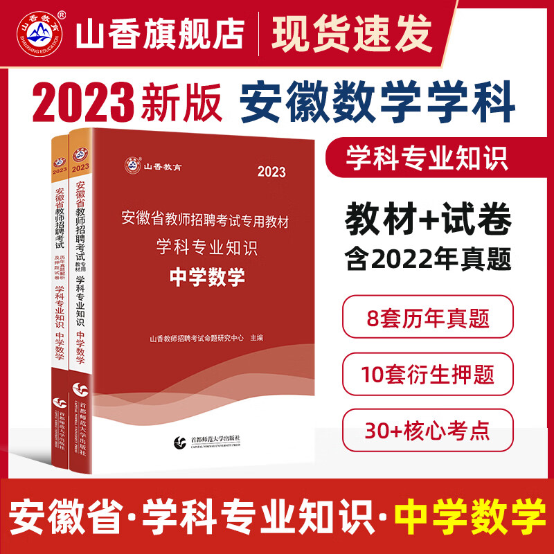 山香教育2023安徽省教师招聘考试专用教材中学数学真题试卷学科专业知识考编制用书 2本