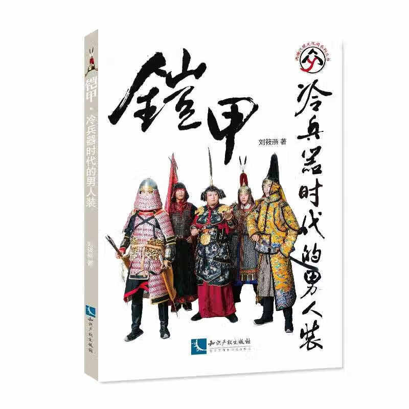 铠甲 冷兵器时代的男人装【正版精选】