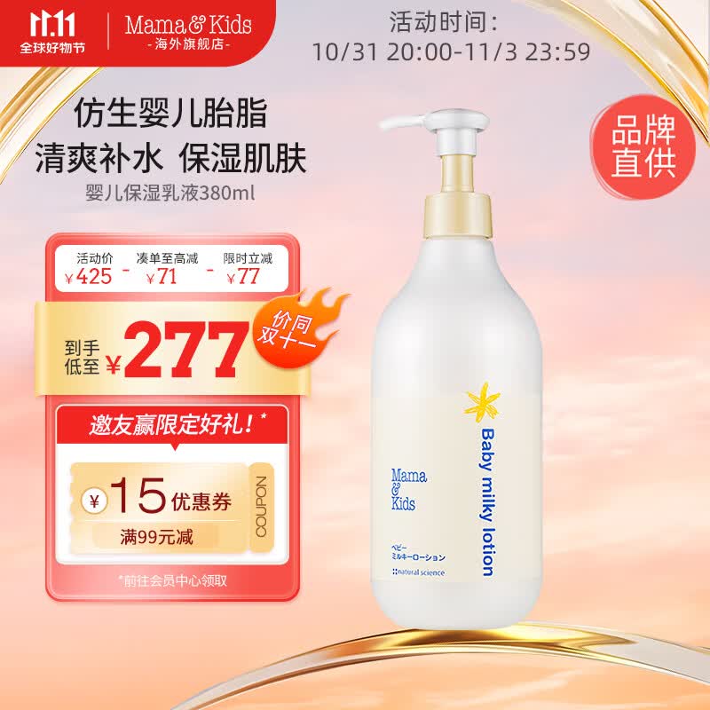 Mama&Kids日本进口 婴儿保湿乳液380ml  补水润肤滋润0-3岁婴儿男女孩通用使用感如何?
