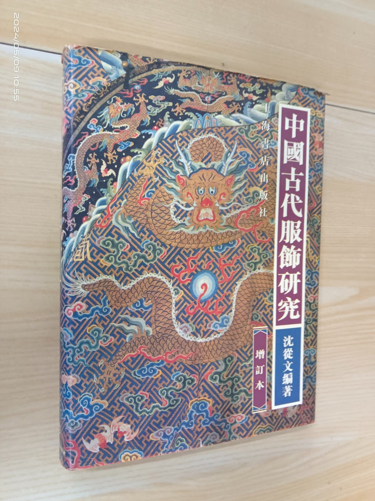 [二手9成新] 中国古代服饰研究(增订本) 精装