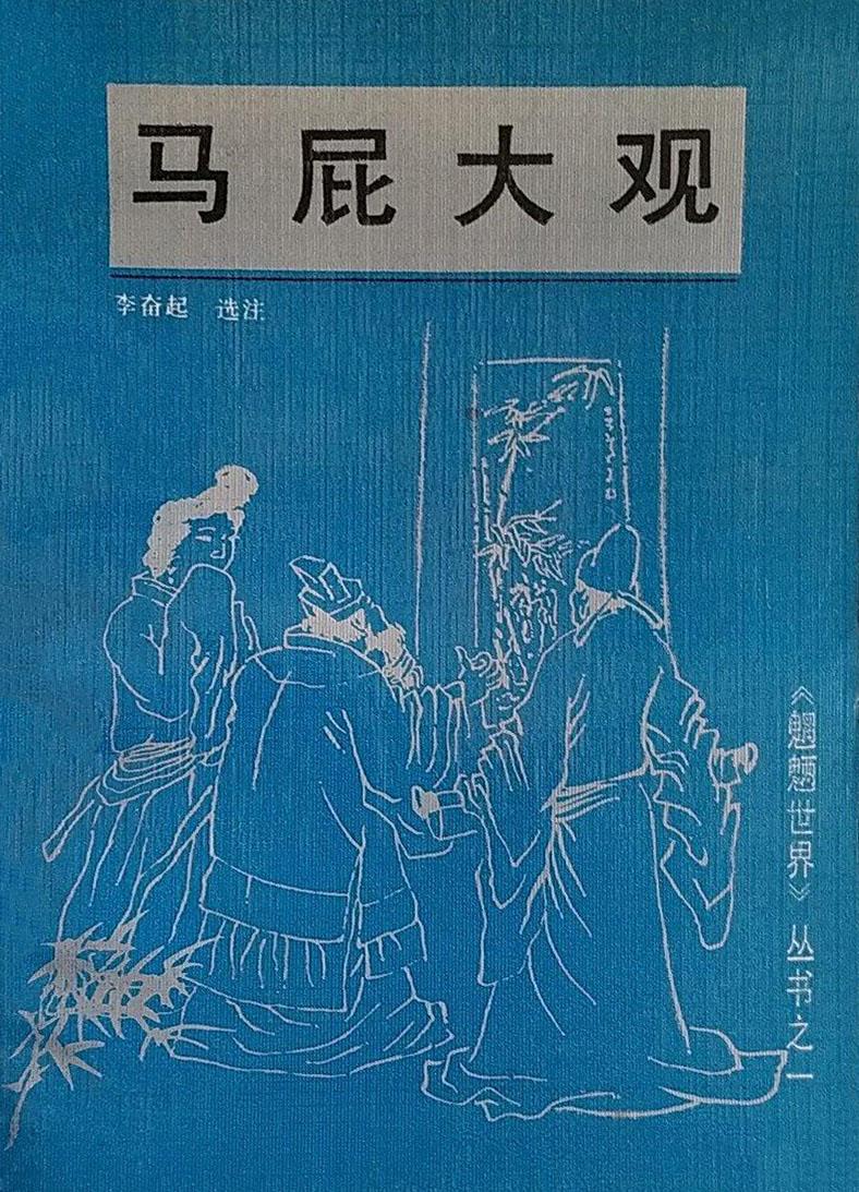 马屁大观 李奋起选注 河北人民出版社