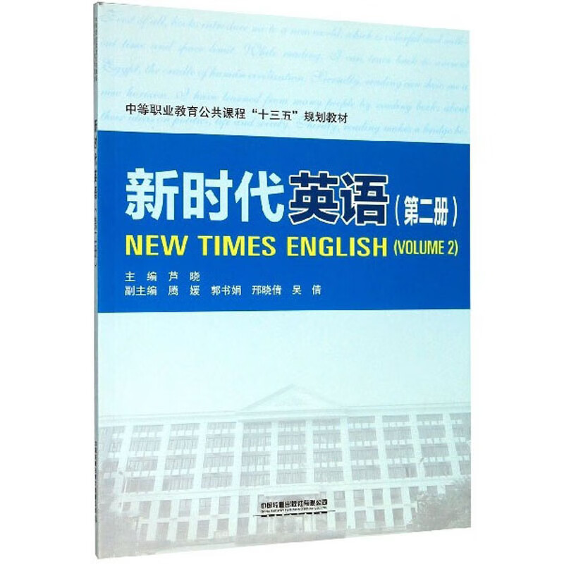 新时代英语（第2册）