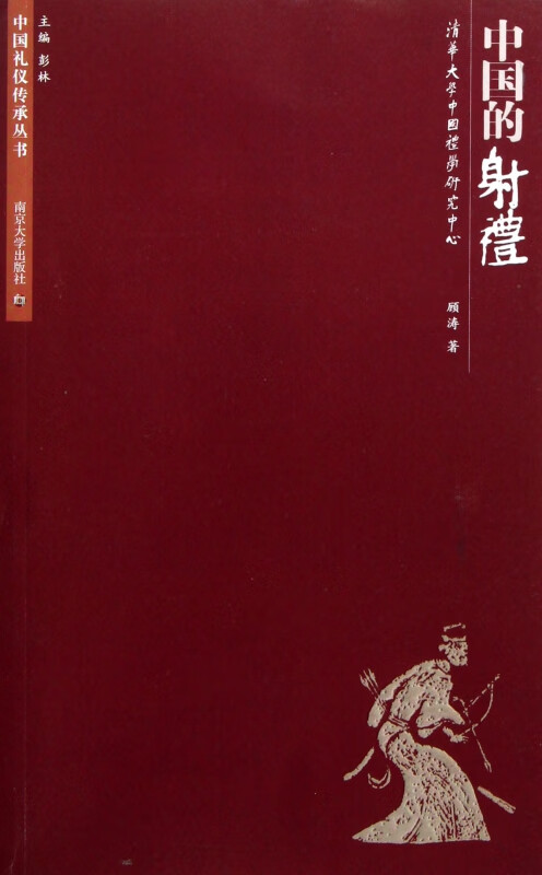中国的射礼/中国礼仪传承丛书