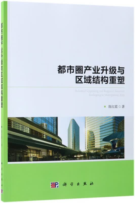 都市圈产业升级与区域结构重塑