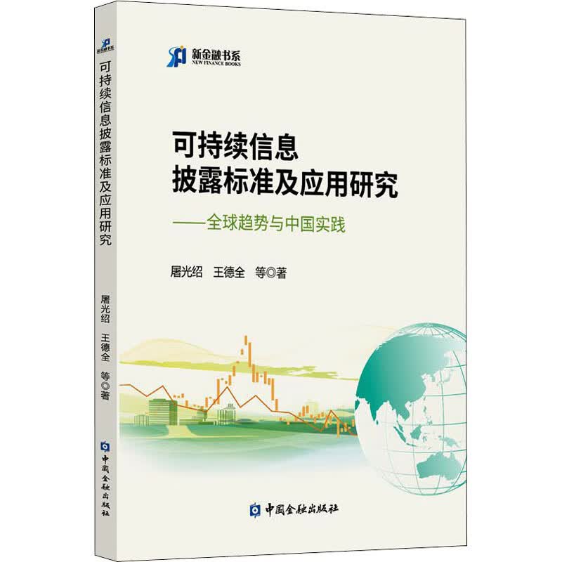 可持续信息披露标准及应用研究——全球趋势与中国实践 图书