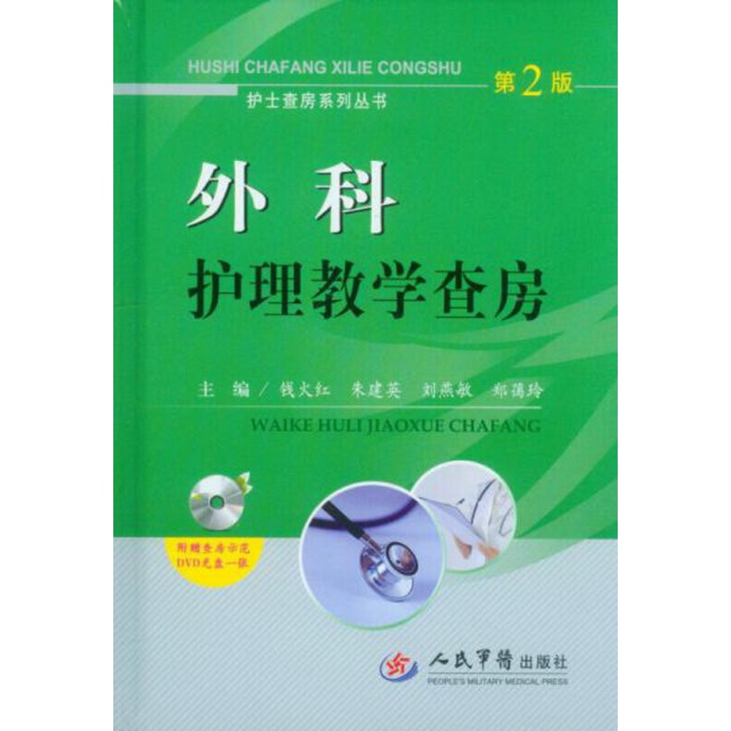 护士查房系列丛书：外科护理教学查房