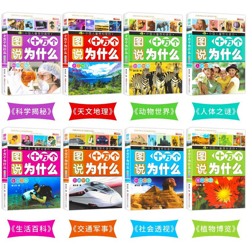 全8册十万个为什么 全新彩图注音版7-12岁百问百答恐龙书少儿百科全书幼儿科普读物书籍