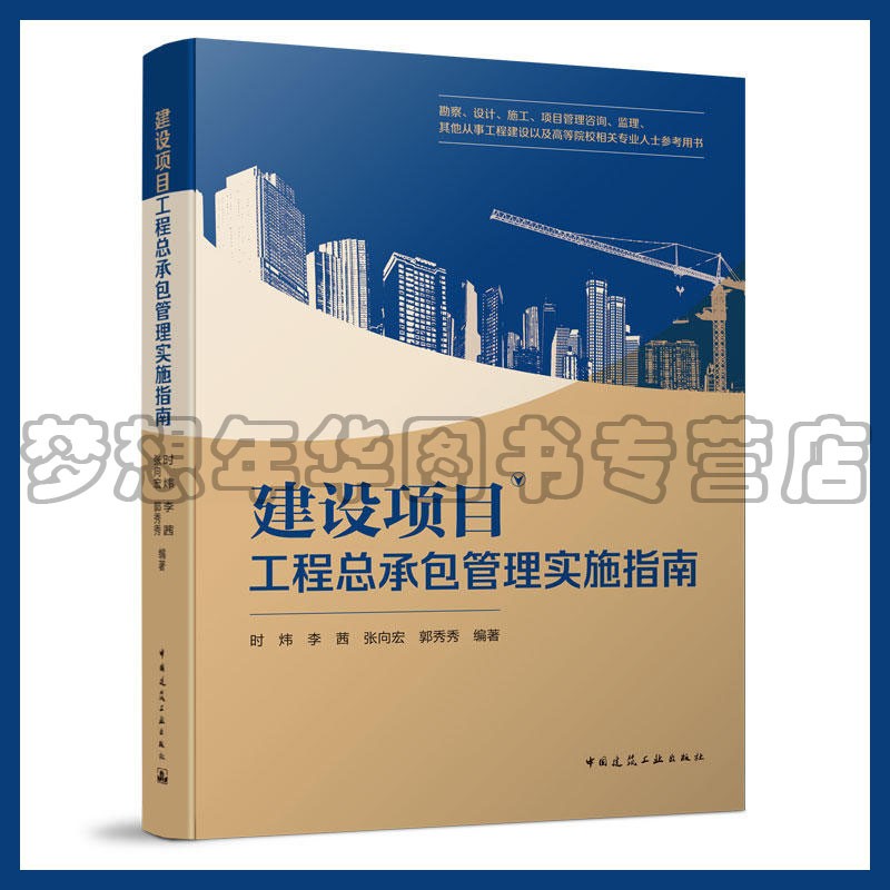 建设项目工程总承包管理实施指南 时炜李茜张向宏郭秀秀 9787112248544 中国建筑工业出版社