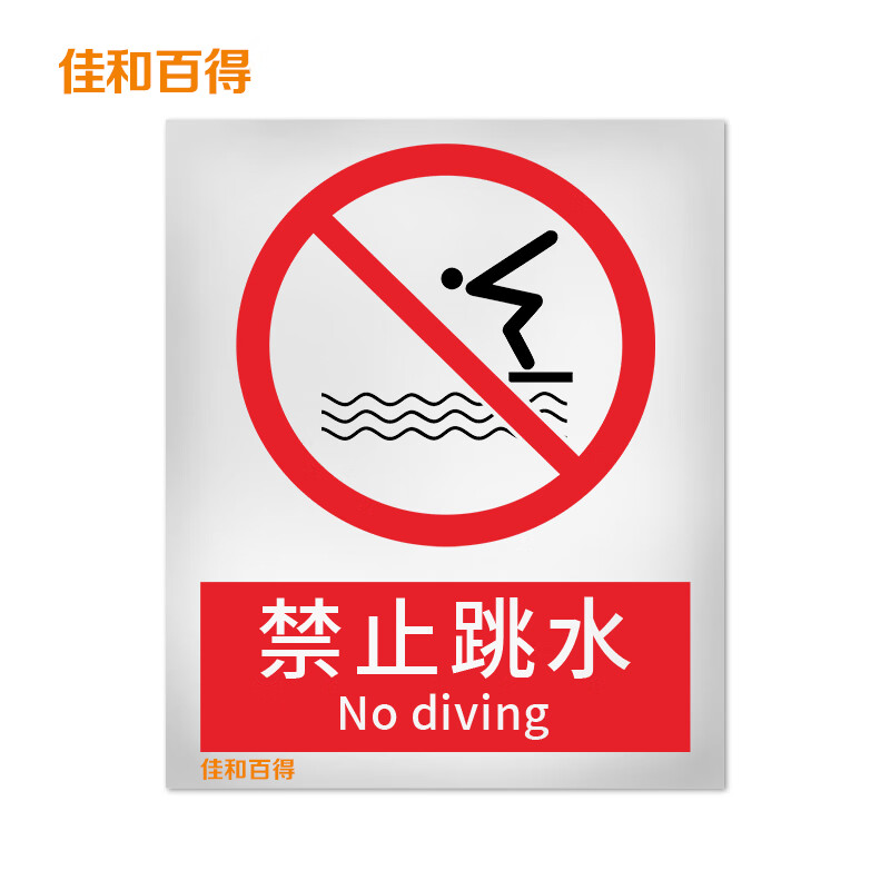 禁止类安全标识(禁止跳水)500×400mm 国标gb安全标牌 警示标识标志贴