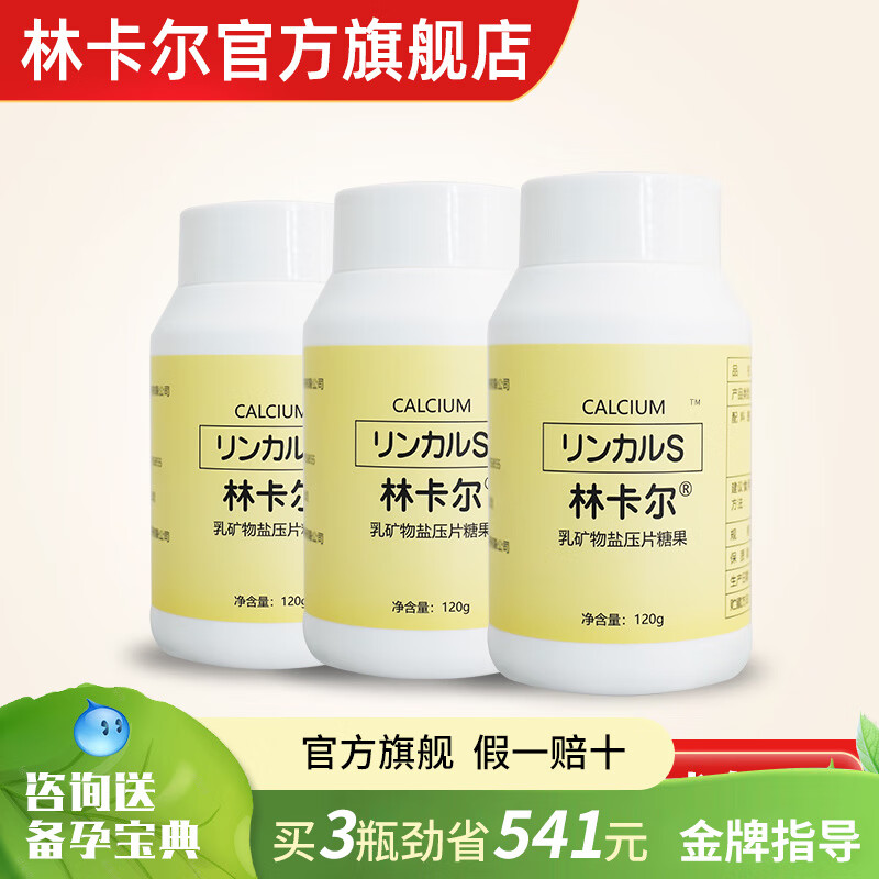 林卡尔钙片 备孕前钙片孕前调理女士碱钙 单瓶/120粒(建议搭配套装绿