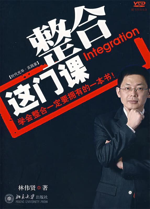整合这门课 林伟贤 著【书】