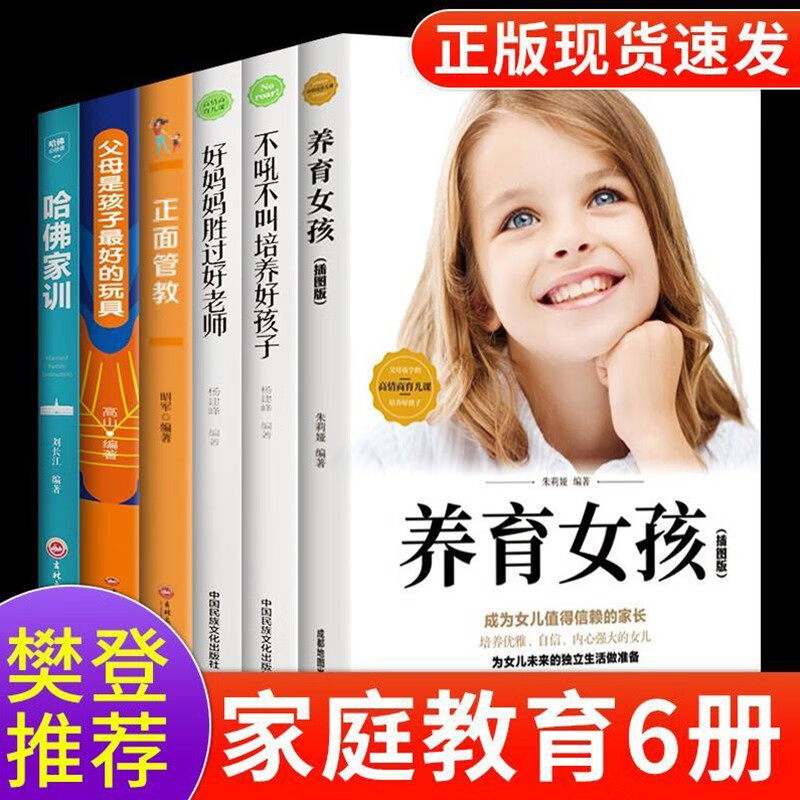樊登读书全套6册正面管教养育女孩书好妈妈胜过好老师 父母是孩子最好的玩具育儿家教
