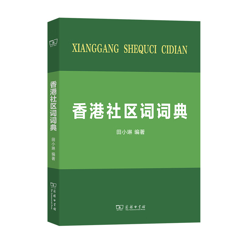 香港社区词词典 田小琳编