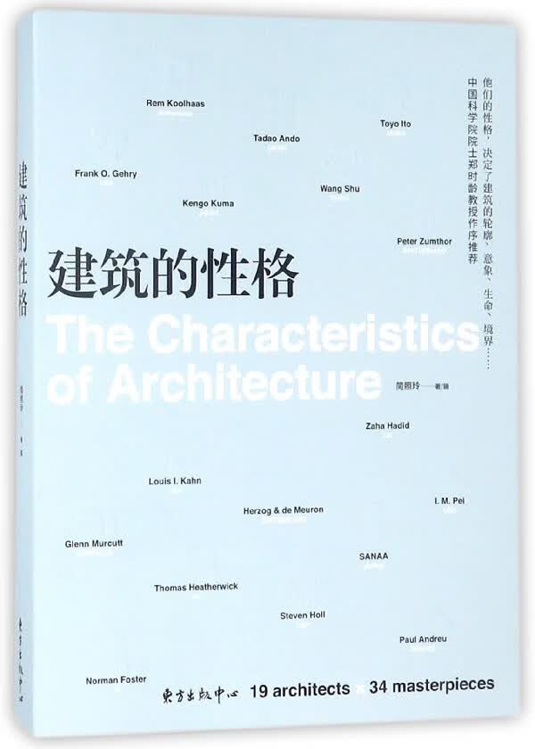 建筑的性格