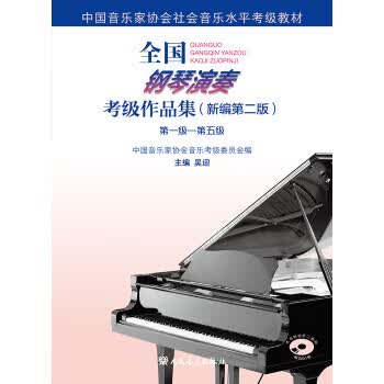 全国钢琴演奏考级作品集级—第五级
