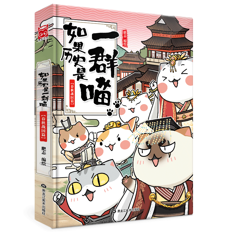 【册数多选】如果历史是一群喵 肥志编绘 古代萌猫故事绘本萌漫漫画故事绘本漫友 如果历史是一群喵2春秋战国篇