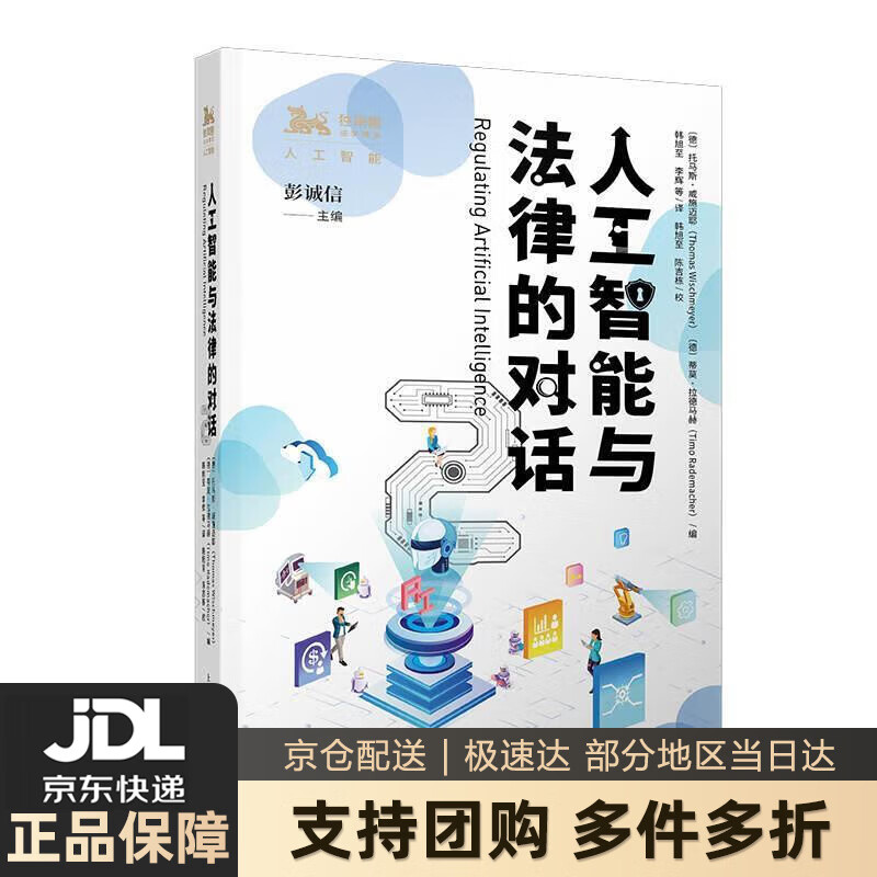 【新华书店 送货上门】人工智能与法律的对话 2 韩旭至,李辉等译,[德]托马斯威施迈耶[德]蒂莫拉德马赫编,韩旭至,陈吉栋 正版图书