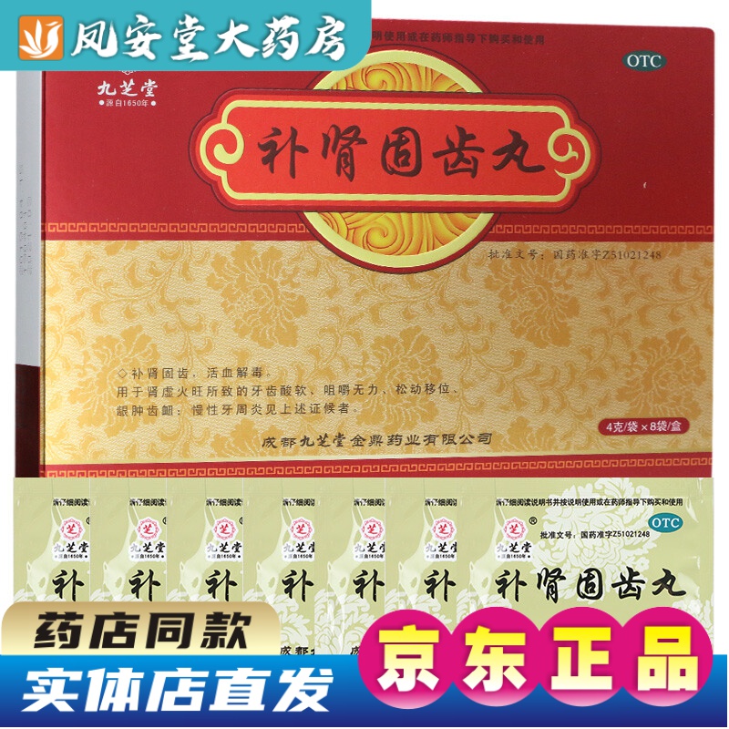 牙齿出血酸痛牙周炎牙龈肿痛药治疗牙齿松动的药 1盒健齿丸健肾固齿丸
