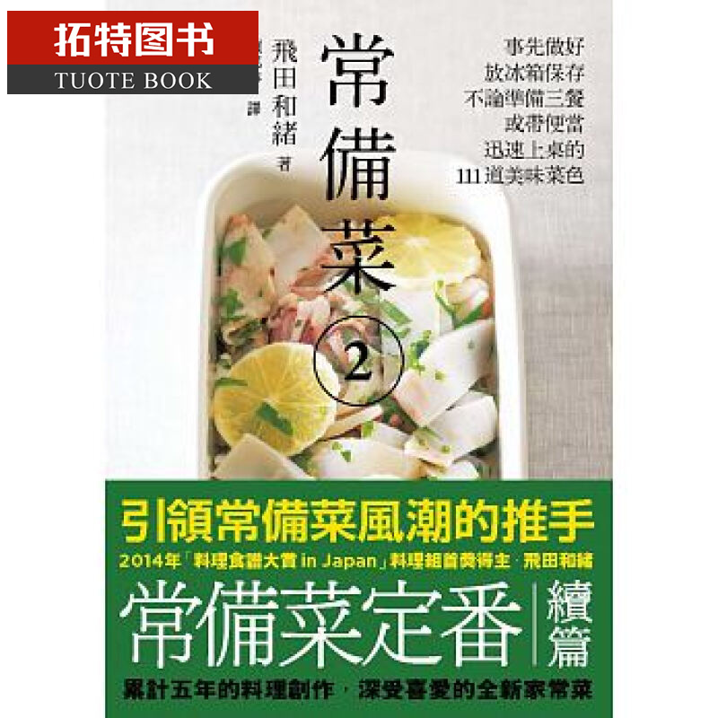 预售 台版 ：常备菜 2：事先做好放冰箱保存合作社出版