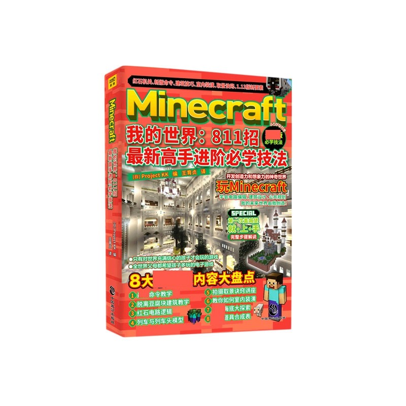 Minecraft我的世界 811招高手进阶必学技法 新书