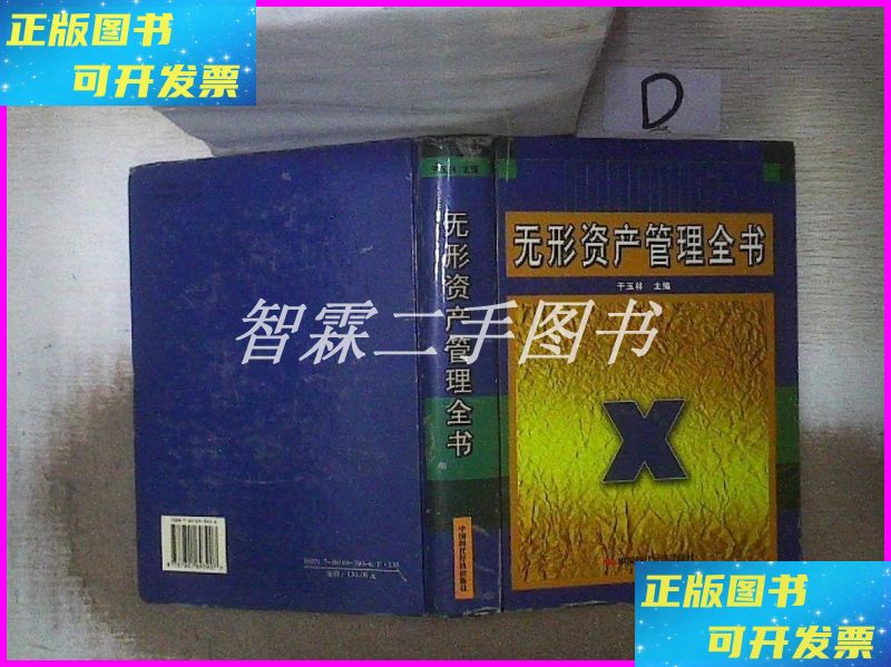【二手9成新】无形资产管理全书 中国时代经济出版社