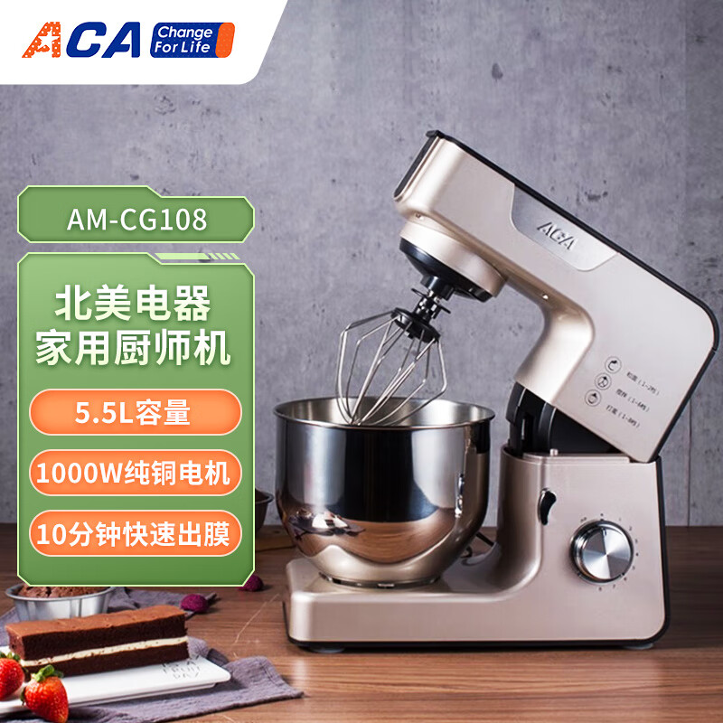 北美电器（ACA）家用厨师机5.5L容量8档速度调节1000W纯铜电机多功能厨师机AM-CG108