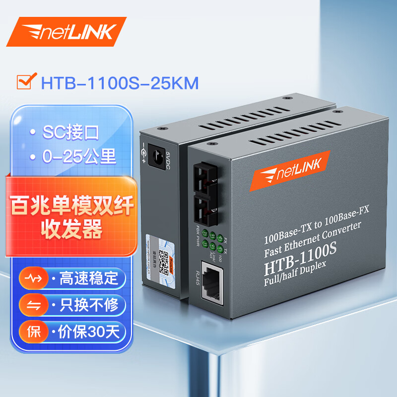 netLINK HTB-1100S-25KM 光纤收发器 百兆单模双纤光电转换器 0-25公里 DC5V 一对