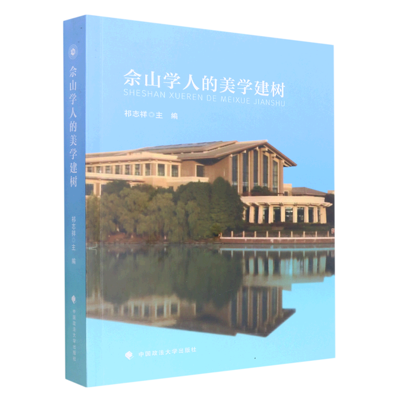 佘山学人的美学建树
