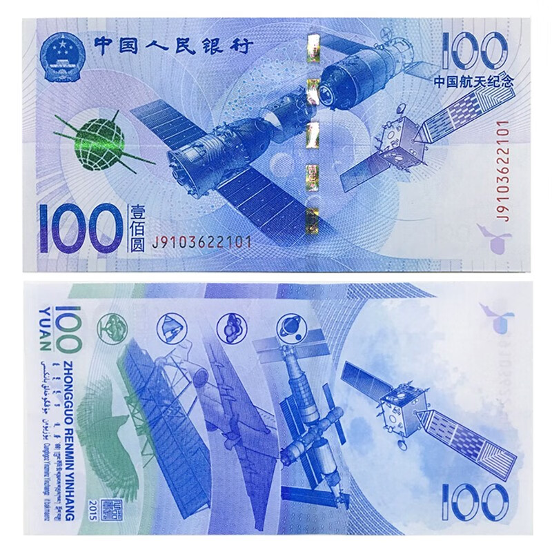 好藏天下 2015年中国航天钞航天币航天钞单张