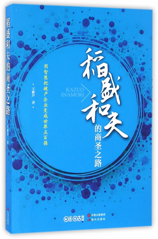 稻盛和夫的商圣之路
